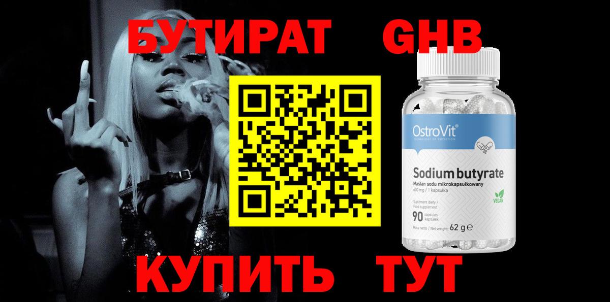 БУТИРАТ 99% Жигулёвск